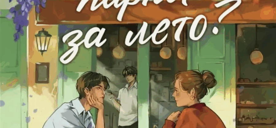 Дженн Нгуен «Как найти парня за лето?» Очень милая книга