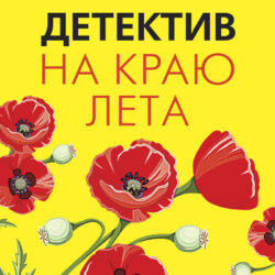 Сборник романов «Детектив на краю лета» — краткий обзор