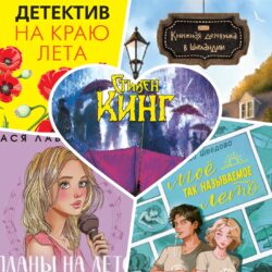 Прочитано в августе 2026-го: 10 произведений (одно — Стивена Кинга и одна книга по писательству)