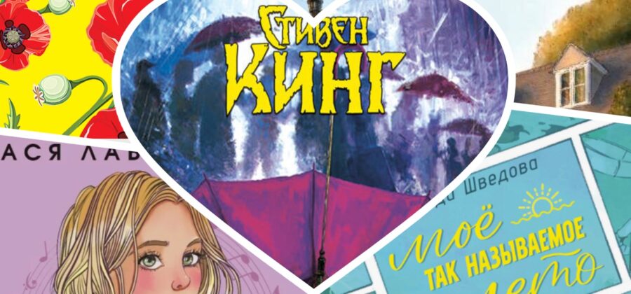 Прочитано в августе 2026-го: 10 произведений (одно — Стивена Кинга и одна книга по писательству)