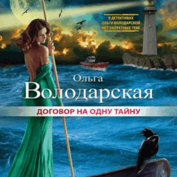 Детектив «Договор на одну тайну» Ольги Володарской — что это вообще было?
