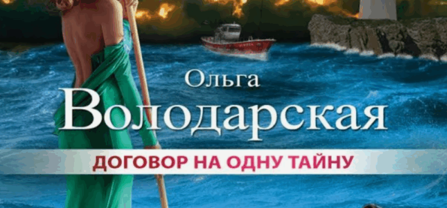 Детектив «Договор на одну тайну» Ольги Володарской — что это вообще было?